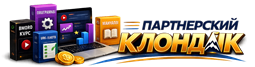 Партнерский Клондайк